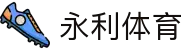 永利体育集团 - 顶级赛事转播与专业分析
